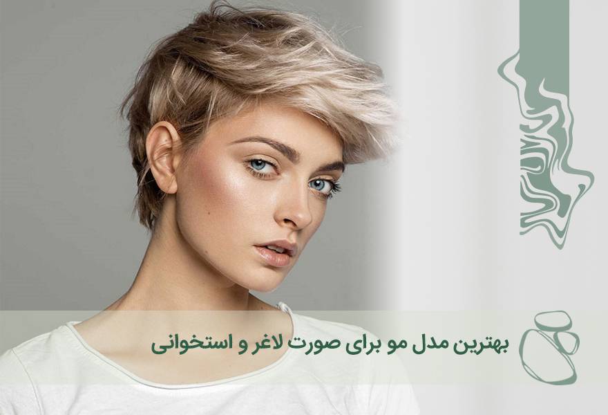 بهترین مدل مو برای صورت لاغر و استخوانی